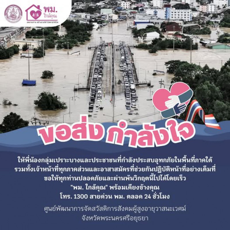 ศูนย์พัฒนาการจัดสวัสดิการสังคมผู้สูงอายุวาสนะเวศม์ จังหวัดพระนครศรีอยุธยา ขอส่งกำลังใจให้พี่น้องประชาชนในพื้นที่ภาคใต้ทุกท่าน ที่กำลังเผชิญสถานการณ์อุทกภัยในขณะนี้