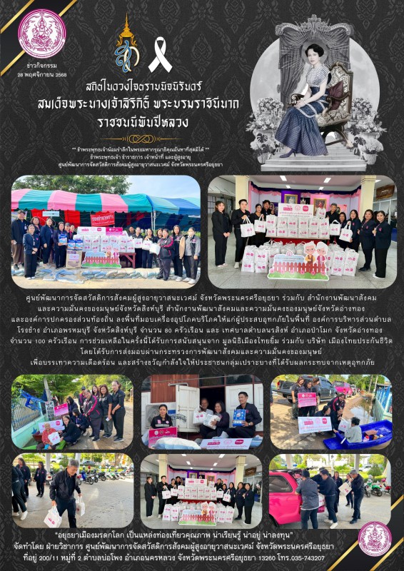  ศูนย์พัฒนาการจัดสวัสดิการสังคมผู้สูงอายุวาสนะเวศม์ จังหวัดพระนครศรีอยุธยา ร่วมกับ สำนักงานพัฒนาสังคมและความมั่นคงของมนุษย์จังหวัดสิงห์บุรี, สำนักงานพัฒนาสังคมและความมั่นคงของมนุษย์จังหวัดอ่างทอง และ 