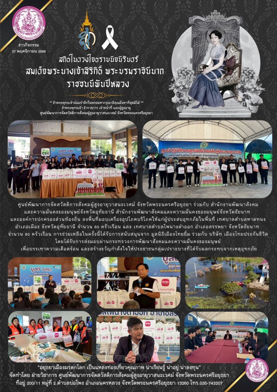 ศูนย์พัฒนาการจัดสวัสดิการสังคมผู้สูงอายุวาสนะเวศม์ จังหวัดพระนครศรีอยุธยา ร่วมกับ สำนักงานพัฒนาสังคมและความมั่นคงของมนุษย์จังหวัดอุทัยธานี สำนักงานพัฒนาสังคมและความมั่นคงของมนุษย์จังหวัดชัยนาท และองค์