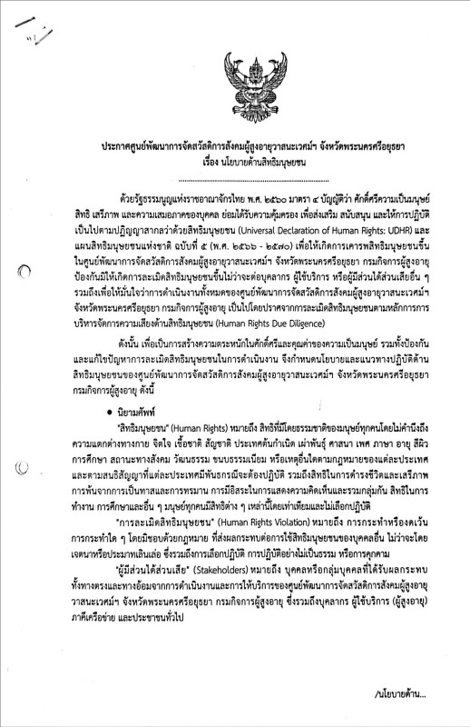 ศูนย์พัฒนาการจัดสวัสดิการสังคมผู้สูงอายุวาสนะเวศม์ จังหวัดพระนครศรีอยุธยา ได้จัดทำ “นโยบายด้านสิทธิมนุษยชน” เพื่อเป็นแนวทางในการดำเนินงานของหน่วยงาน