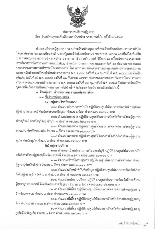 กรมกิจการผู้สูงอายุ เปิดรับสมัครบุคคลเพื่อเลือกสรรเป็นพนักงานราชการทั่วไป ครั้งที่ 2/2569 โดยมีตำแหน่งที่เปิดรับในพื้นที่จังหวัดพระนครศรีอยุธยา