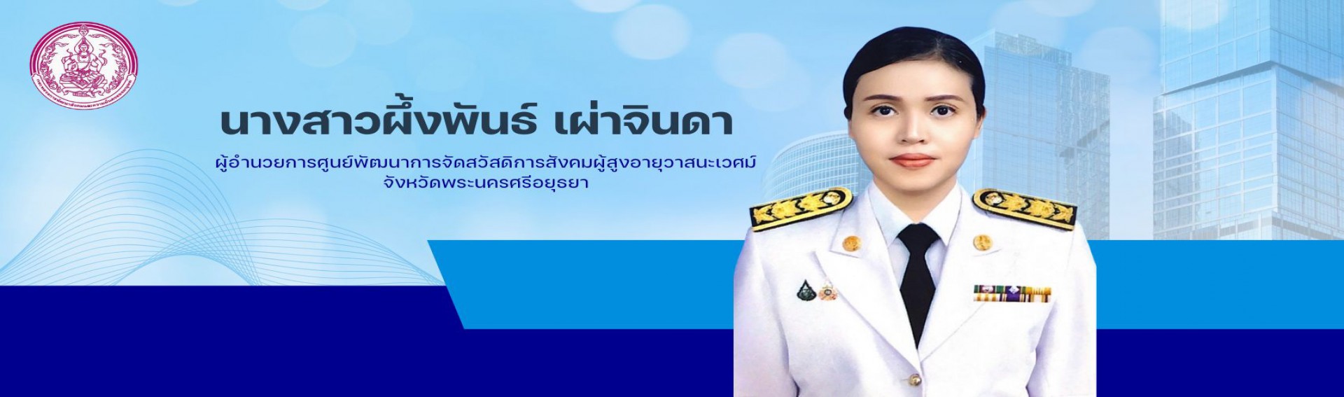 ผอ.ศูนย์