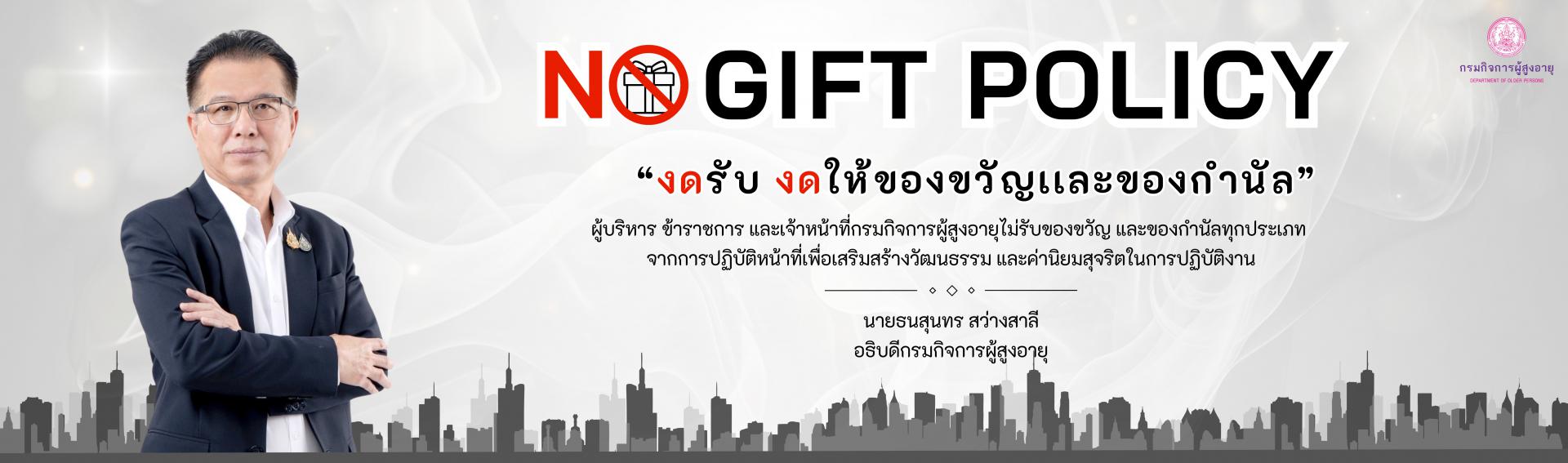 no gift policy