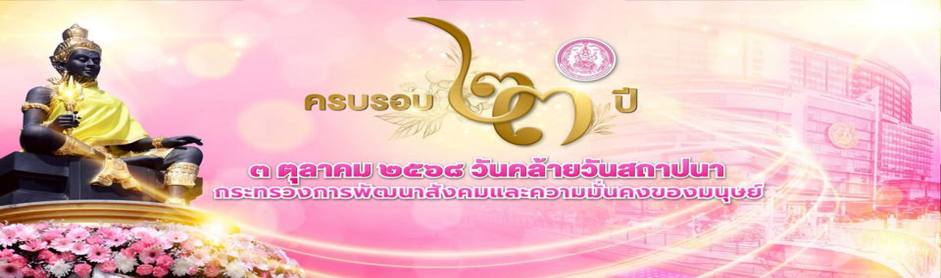 23ปี กระทรวง พม