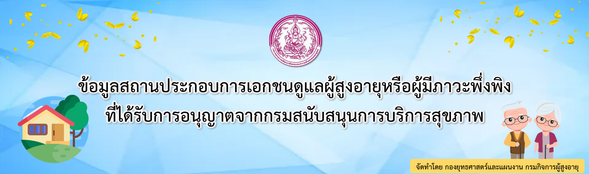 ข้อมูลสถานประกอบการการดูแลผู้สูงอายุหรือผู้มีภาวะพึ่งพิงที่ได้รับการอนุญาตจากกรมสนับสนุนการบริการสุขภาพ