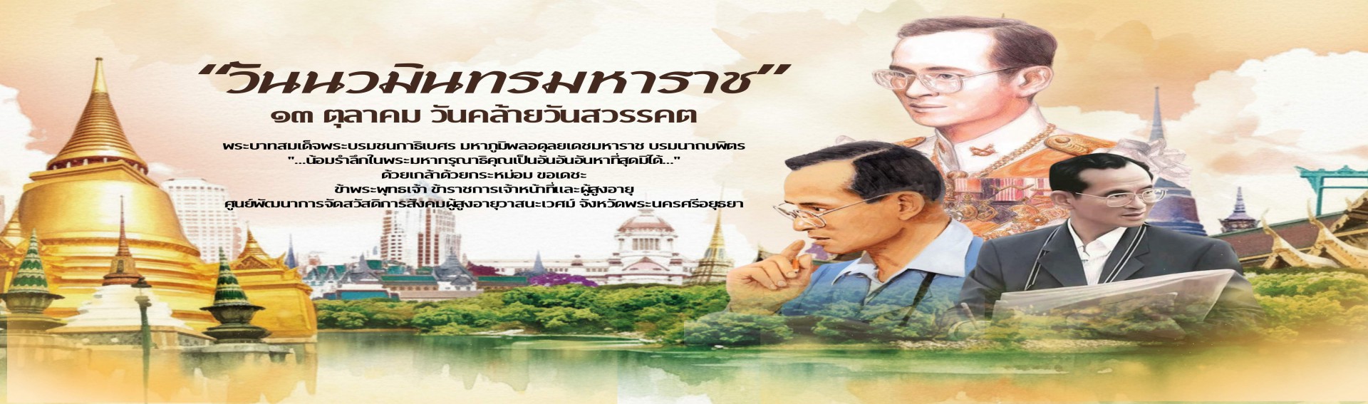 วันนวมินทรมหาราช