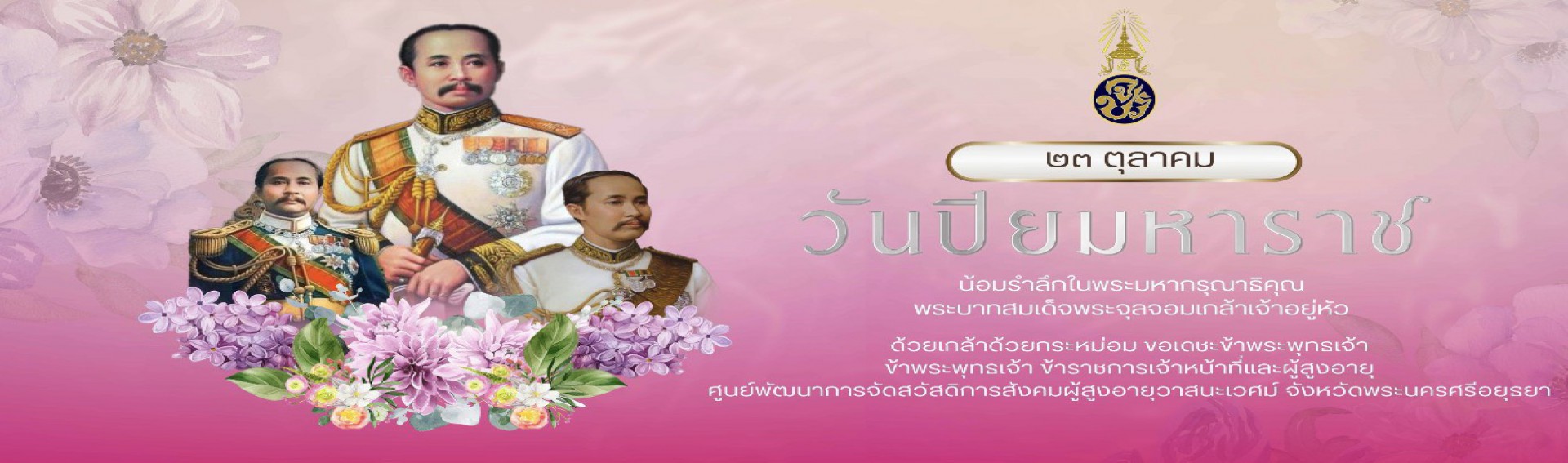 วันปิยมหาราช