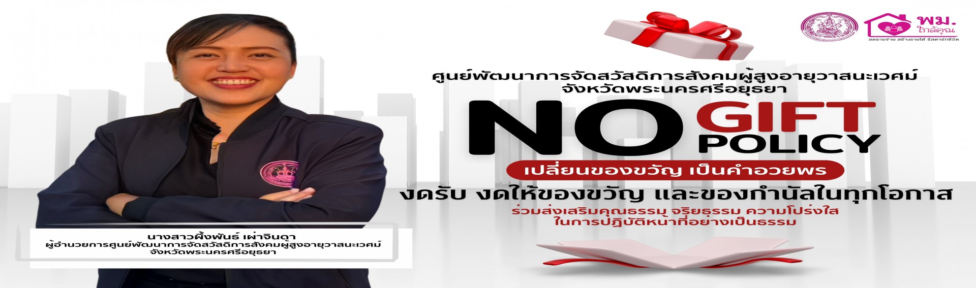  No Gift Policy  งดรับ งดให้ เปลี่ยนของขวัญ เป็นคำอวยพร