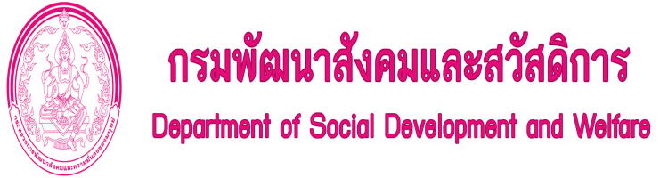 กรมพัฒนาสังคมและสวัสดิการ